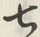 “七”字
