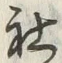글자 社