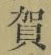 文字賀