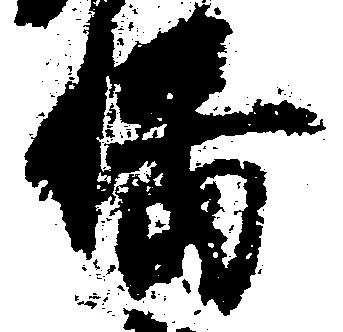 Đã định vị 幡