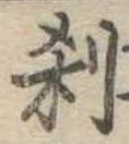刹の位置