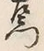 글자 門
