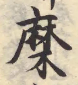 𮮈，已得其位