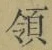 字領