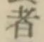 글자 者