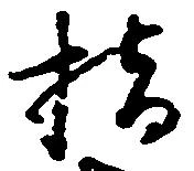 橋，已得其位