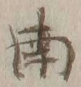 文字南