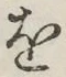 글자 を