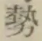 文字勢