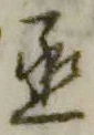 文字丞