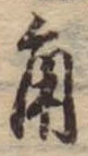 角 위치 확인됨