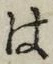 字は
