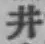 文字井