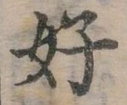 好 위치 확인됨