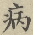 글자 病