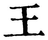 “王”字