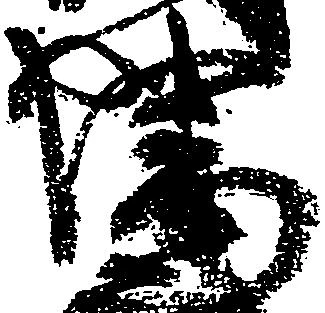Đã định vị 幡
