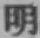 Chữ 明