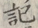 記，已得其位