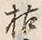 글자 枯