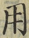 글자 用