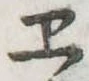 位置定マレル未定