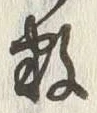 글자 数