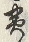 文字貫