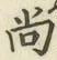 字尚