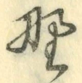 字野