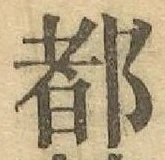 글자 都