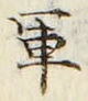 字軍