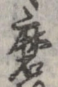 Đã định vị 磨