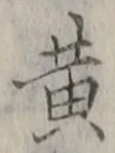 Chữ 黄