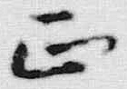 文字正
