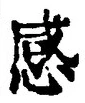Chữ 感