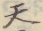 「天」字