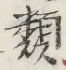 글자 類