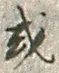 글자 或