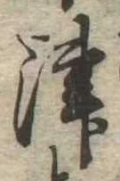 津 위치 확인됨