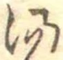 位置定マレル湯