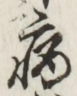 글자 病