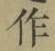 字作