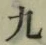 Character 九