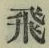文字飛