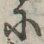 Đã định vị 𛂋