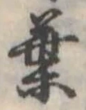 葉 위치 확인됨