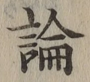 文字論