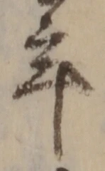 文字年