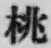 文字桃